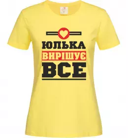 Женская футболка Юлька вирішує все Лимонный фото