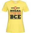 Женская футболка Юлька вирішує все Лимонный фото