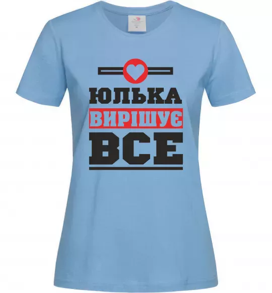 Женская футболка Юлька вирішує все Голубой фото
