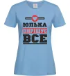 Женская футболка Юлька вирішує все Голубой фото