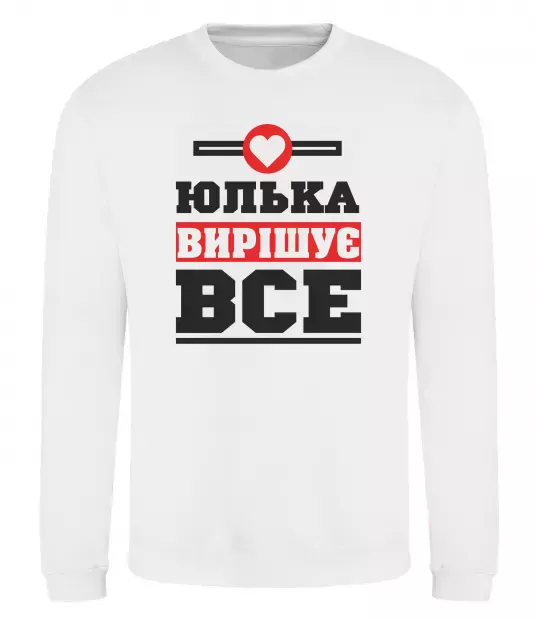 Свитшот Юлька вирішує все Белый фото
