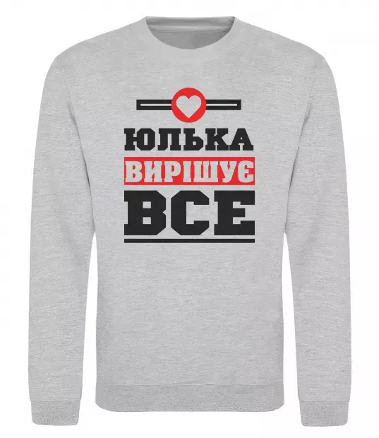 Свитшот Юлька вирішує все Серый меланж фото