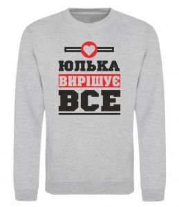Свитшот Юлька вирішує все Свитшот Юлька вирішує все