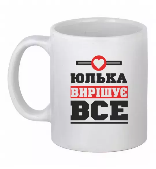 Чашка керамическая Юлька вирішує все Белый фото