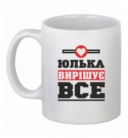 Чашка керамическая Юлька вирішує все Чашка керамическая Юлька вирішує все