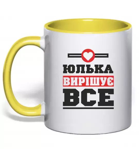 Чашка с цветной ручкой Юлька вирішує все Солнечно желтый фото