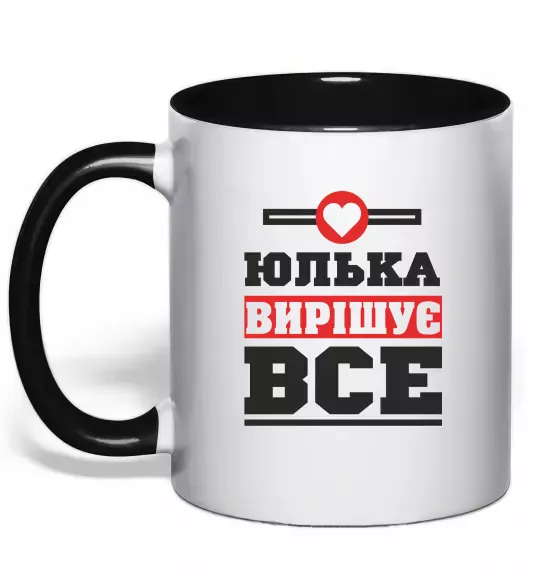 Чашка с цветной ручкой Юлька вирішує все Черный фото