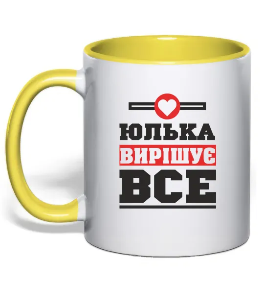 Чашка с цветной ручкой Юлька вирішує все Лимонный фото