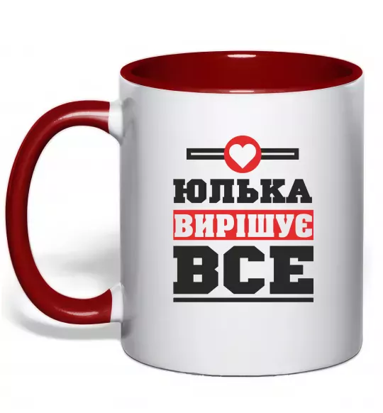 Чашка с цветной ручкой Юлька вирішує все Красный фото