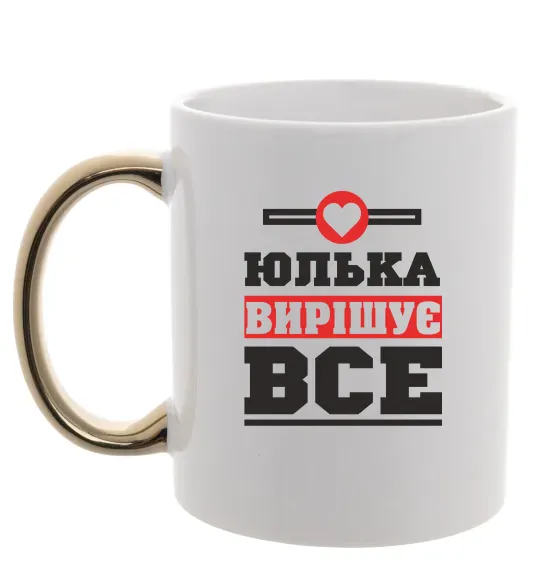 Чашка с цветной ручкой Юлька вирішує все Золото фото