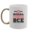 Чашка с цветной ручкой Юлька вирішує все Золото фото