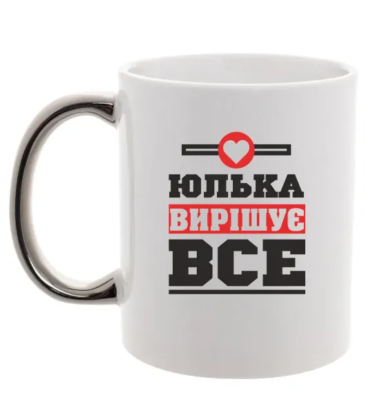 Чашка с цветной ручкой Юлька вирішує все Серебро фото