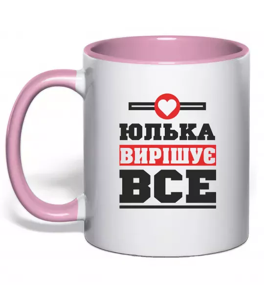 Чашка с цветной ручкой Юлька вирішує все Нежно розовый фото