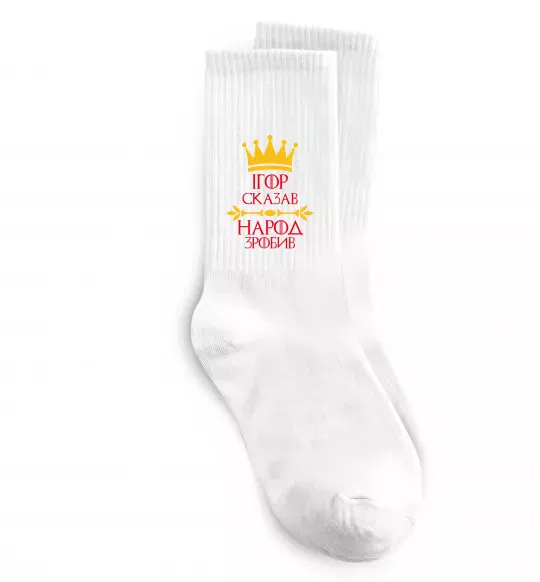 Носки Ігор сказав народ зробив Белый фото