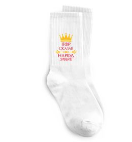 Шкарпетки Ігор сказав народ зробив