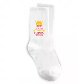 Шкарпетки Ігор сказав народ зробив Білий фото