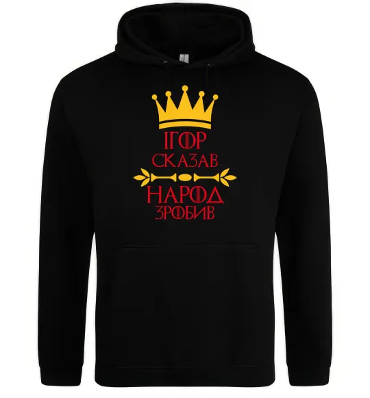 Чоловіча толстовка (худі) Ігор сказав народ зробив Чорний фото