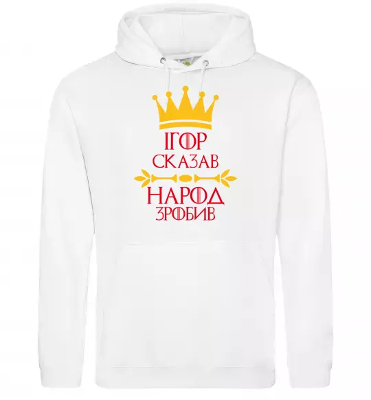 Чоловіча толстовка (худі) Ігор сказав народ зробив Білий фото