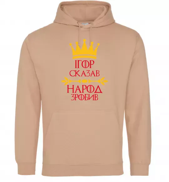Чоловіча толстовка (худі) Ігор сказав народ зробив Пісочний фото