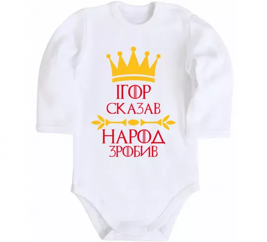 Дитячий бодік Ігор сказав народ зробив Білий фото