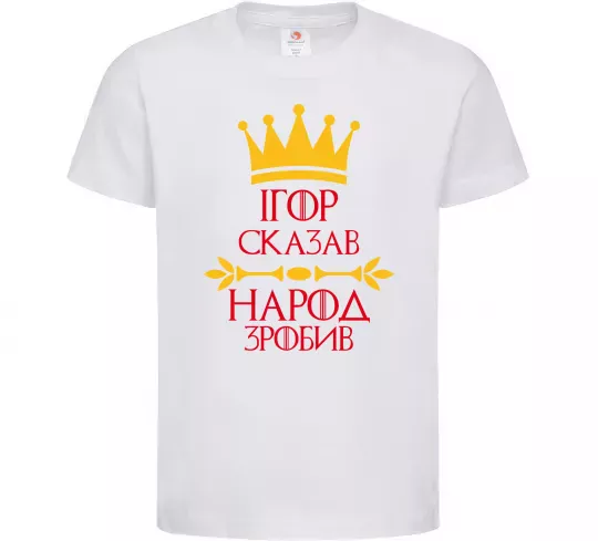 Дитяча футболка Ігор сказав народ зробив Білий фото