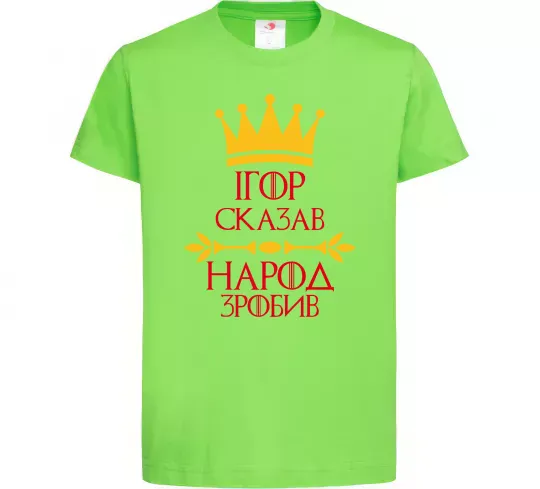 Дитяча футболка Ігор сказав народ зробив Лаймовий фото