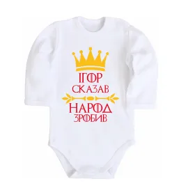 Дитячий бодік Ігор сказав народ зробив Білий фото