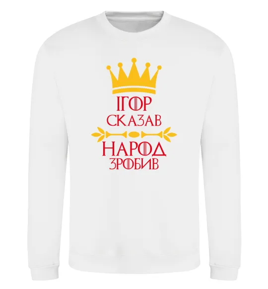 Світшот Ігор сказав народ зробив Білий фото