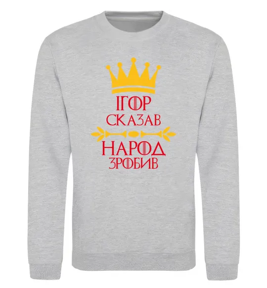 Світшот Ігор сказав народ зробив Сірий меланж фото