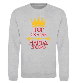 Свитшот Ігор сказав народ зробив Серый меланж фото