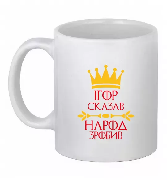 Чашка керамічна Ігор сказав народ зробив Білий фото