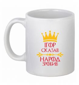 Чашка керамическая Ігор сказав народ зробив Чашка керамическая Ігор сказав народ зробив