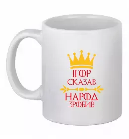 Чашка керамічна Ihor the myth the legend Білий фото