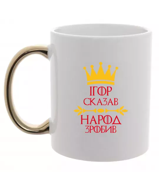 Чашка з кольоровою ручкою Ігор сказав народ зробив Золото фото