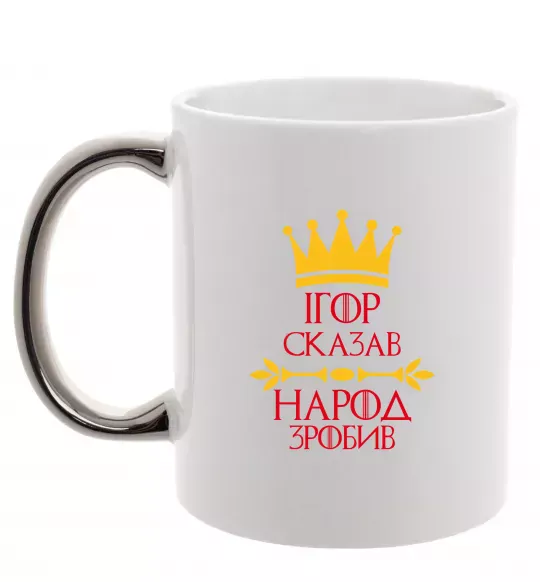 Чашка з кольоровою ручкою Ігор сказав народ зробив Срібло фото