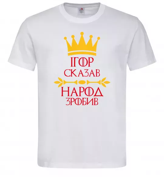 Мужская футболка Ігор сказав народ зробив Белый фото