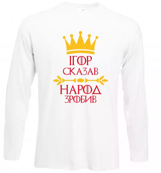 Лонгслив Ігор сказав народ зробив Белый фото