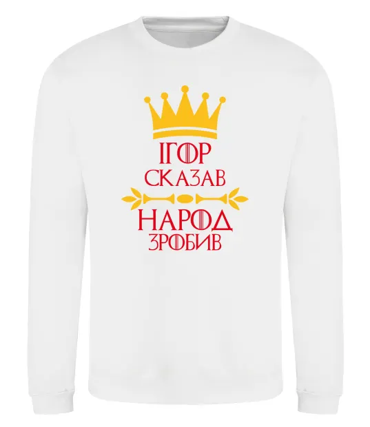 Свитшот Ігор сказав народ зробив Белый фото