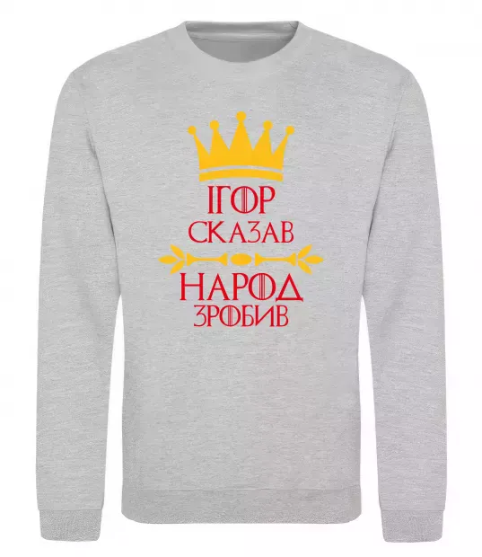 Свитшот Ігор сказав народ зробив Серый меланж фото