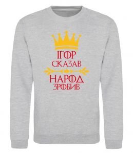 Світшот Ігор сказав народ зробив