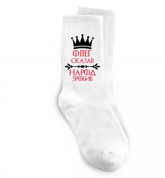 Носки Олег зказав народ зробив Белый фото