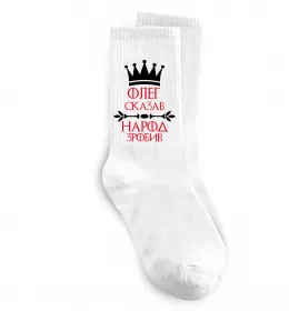 Шкарпетки Олег зказав народ зробив Білий фото