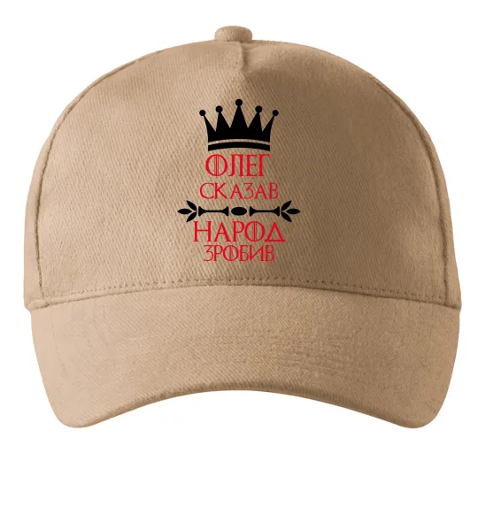 Кепка Олег зказав народ зробив Песочный фото