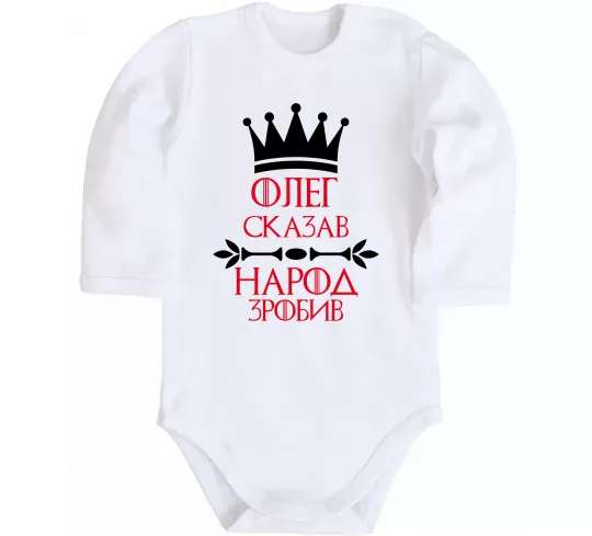 Дитячий бодік Олег зказав народ зробив Білий фото