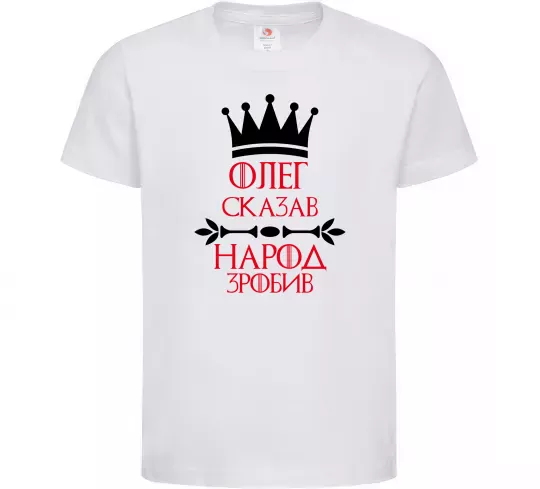 Детская футболка Олег зказав народ зробив Белый фото