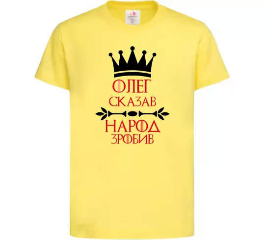 Детская футболка Олег зказав народ зробив Лимонный фото