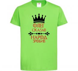Детская футболка Олег зказав народ зробив