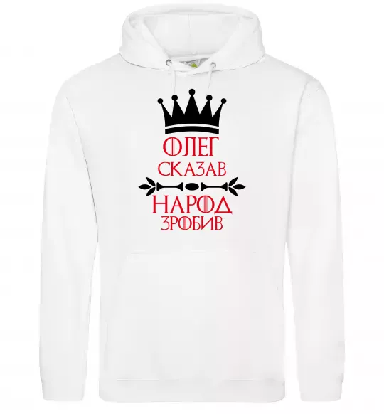 Чоловіча толстовка (худі) Олег зказав народ зробив Білий фото