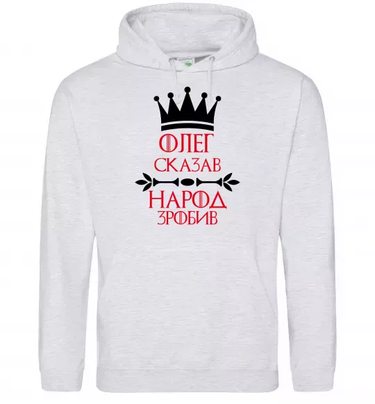 Чоловіча толстовка (худі) Олег зказав народ зробив Сірий меланж фото