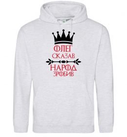 Чоловіча толстовка (худі) Олег зказав народ зробив